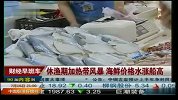 休渔期加热带风暴 海鲜价格水涨船高