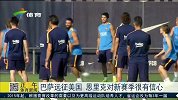 足球-15年-巴萨远征美国 恩里克对新赛季充满信心-新闻