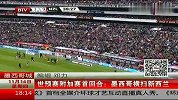 世界杯-14年-世预赛附加赛首回合墨西哥横扫新西兰-新闻
