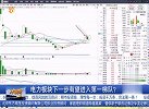 电力板块下一步有望进入第一梯队？
