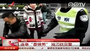 南昌违章“墨镜男”抽刀砍交警