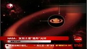美国航空航天局发现土星“隐形”光环
