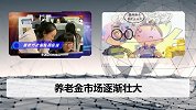 退休养老金为什么不一次性给你！这些养老金“秘密”，你知道吗
