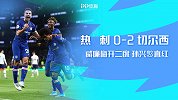 1920赛季英超第18轮-热刺VS切尔西