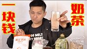 奶茶成本就一块钱！教你一块钱做出街边三十块的味道！