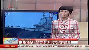 中国航母武器安装完毕 载人量世界第三-6月22日