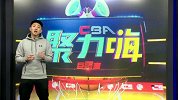 CBA-1617赛季-CBA聚力嗨第37期：《情报局》 中国乒乓男团围观辽宁作战 浙江小外消极比赛或被裁-专题