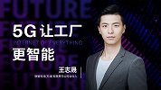 王志晟：5G让工厂更智能