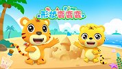 开心贝乐虎 第8集 形状变变变