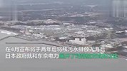 福岛核污水将从海底隧道排至近海