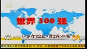 61家内地企业入围世界500强