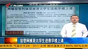 《广东早晨》 宿管阿姨背大学生进教学楼上课