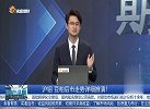 沪铝、豆粕后市走势详细推演！