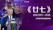英超纪录片《廿七》第24集：六强难阻拉涅利导演蓝狐神话