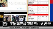 亚锦赛-13年-王治郅无缘亚锦赛大名单 昔日功勋终交枪-新闻