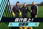 你行你上-英超门将趣味扑救训练 这难度系数你能扑出几个？