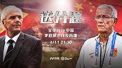 中国VS菲律宾宣传片 里皮埃里克森亚洲杯斗法