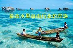 在海底自由行走的民族，登上陆地却要头晕，真的没有搞反吗？