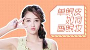 怎么画好单眼皮眼妆？学会这几步就能美上天！