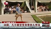 热点-法国凡尔赛宫变身香奈儿秀场