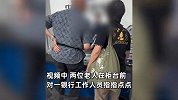 2老人银行办业务，因疏忽致错过叫号，出言不逊将工作人员骂哭
