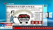 国税系统去年公车花费14.86亿元