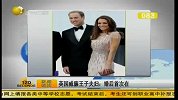 英国威廉王子夫妇婚后首次在公众场合亮相-6月11日