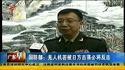 国防部：无人机若被日方击落必将反击