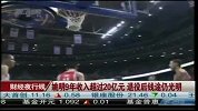姚明9年收入超过20亿元 退役后钱途仍光明
