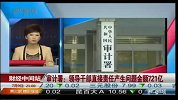 审计署：领导干部直接责任产生问题金额721亿