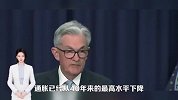 美联储暂停加息哨声即将吹响？这一信号或引发巨震