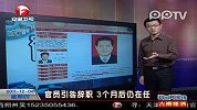 官员引咎辞职 3个月后仍在任