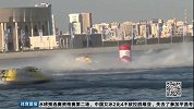 2016年F1摩托艇世锦赛 阿联酋阿布扎比站 中国深圳天荣队获F1摩托艇世锦赛三连冠