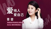 青音：有节制的爱他人，无条件的爱自己