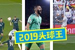 “头”绝群雄！本泽马9粒头槌杀：2019欧洲大陆Top1