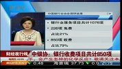 中银协：银行收费项目共计850项