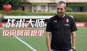 惨！惨！惨！米兰运动战5场仅进1球 战术大师喜变詹天佑