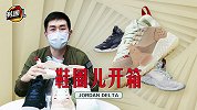 《鞋圈儿开箱》Jordan Delta