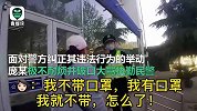 拘！违法被民警纠正后，女子当街“口吐芬芳” 辱警结局引起舒适