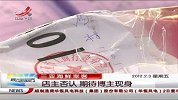 三亚海鲜宰客店主否认 期待博主现身