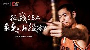 《C位》独家专访张庆鹏：我的生涯可以写本书 执笔辽宁落笔山东