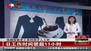 热点-我国拟规定工间休息算工时.日工作禁超11小时