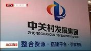 北京新闻-20120415-中关村发展集团标识发布暨项目签约仪式举行