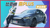不止站稳脚跟 更要错位竞争 比亚迪秦PLUS完整静态体验