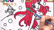 涂色美人鱼公主，成品非常漂亮，小朋友都喜欢玩