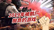 2019年被鹅厂抛弃的4款游戏，第一名曾陪伴我们10年！