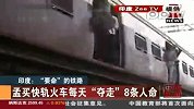 孟买：快轨火车每天“夺走”8条人命