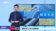 喜讯！继沙特、俄罗斯一口回绝美国，中国原油期货创下历史新高！