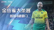 豪门杀手！神奇普基4斩英超豪门 红军曼城难逃金丝雀大魔王蹂躏