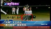 “女神”卡卡访台 “黑白”造型亮相-7月2日